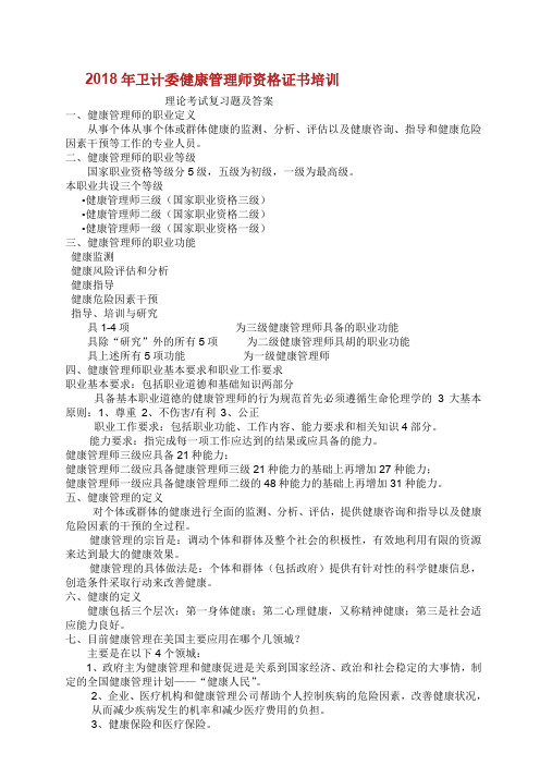 健康管理师资格考试复习题与答案.doc
