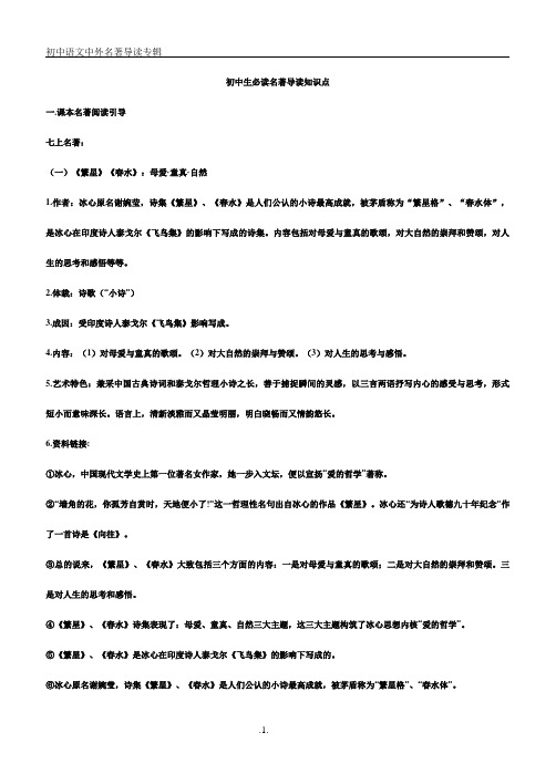 初中语文中外名著导读精本(正式)