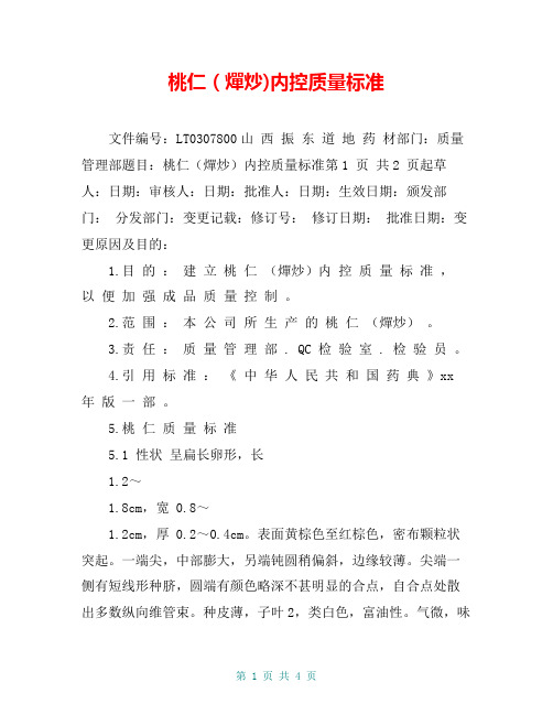 桃仁(燀炒)内控质量标准 