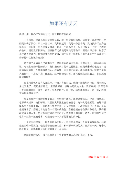 初中记叙文 如果还有明天-精品