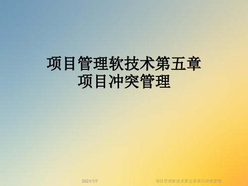 项目管理软技术第五章项目冲突管理