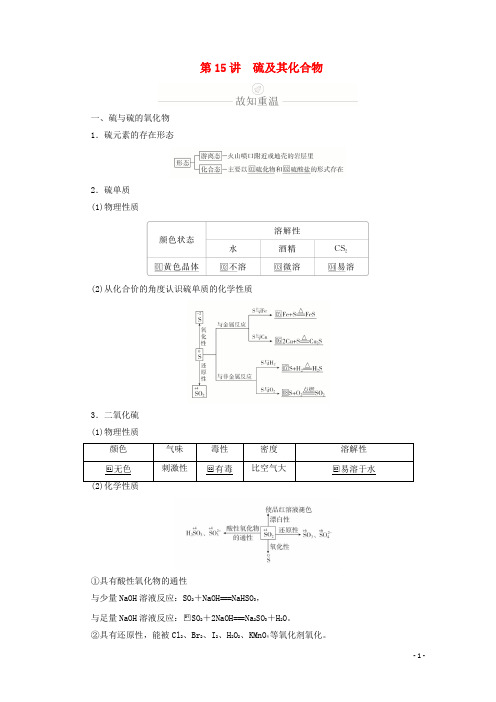 高考化学一轮复习第四章非金属元素及其重要化合物第15讲硫及其化合物学案