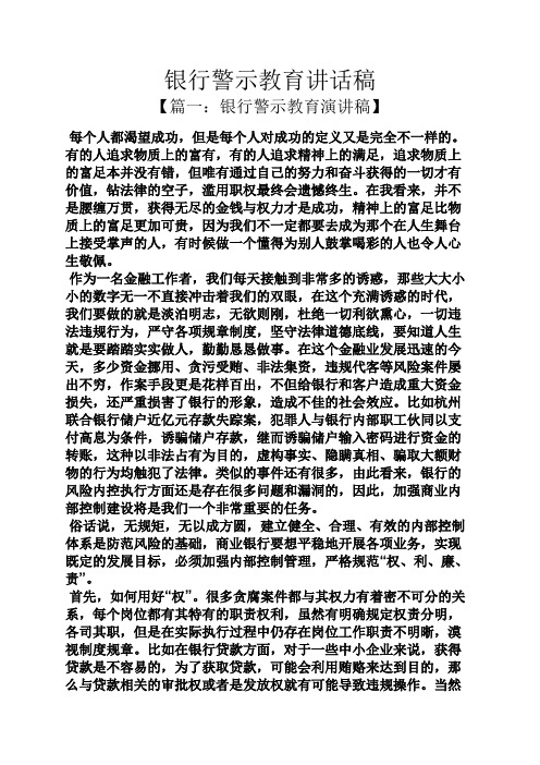 领导讲话稿之银行警示教育讲话稿