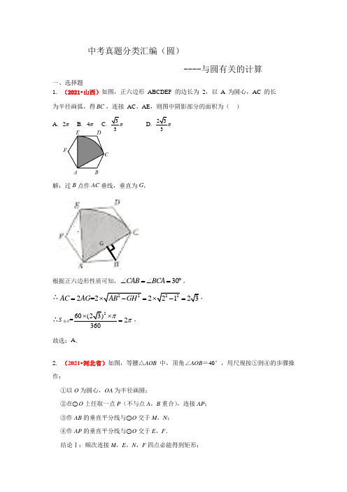 2021年全国中考数学真题分类汇编--圆：与圆有关的计算(含答案)