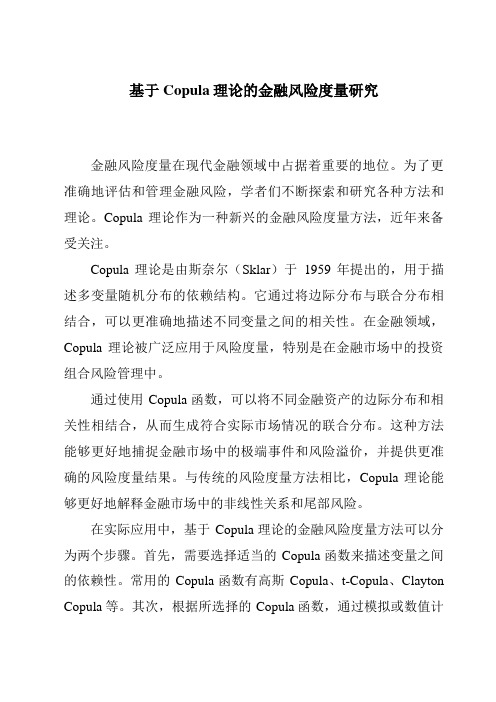 基于Copula理论的金融风险度量研究