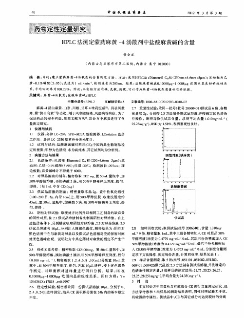 HPLC法测定蒙药麻黄-4汤散剂中盐酸麻黄碱的含量
