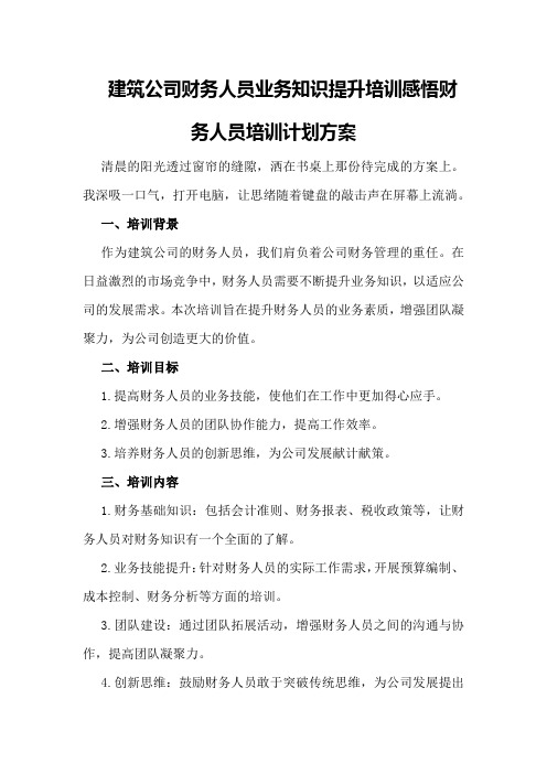 建筑公司财务人员业务知识提升培训感悟财务人员培训计划方案