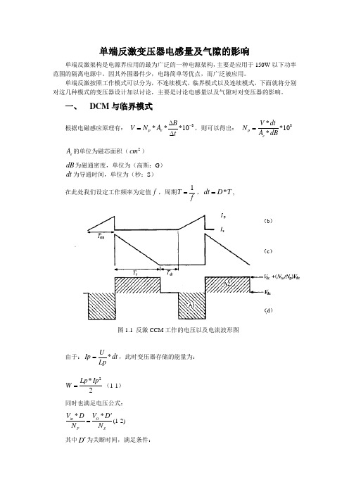 反激变压器电感量及气隙的影响