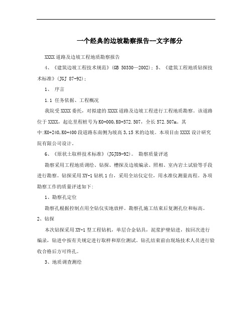 一个经典的边坡勘察报告--文字部分