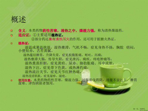 中药学清热燥湿