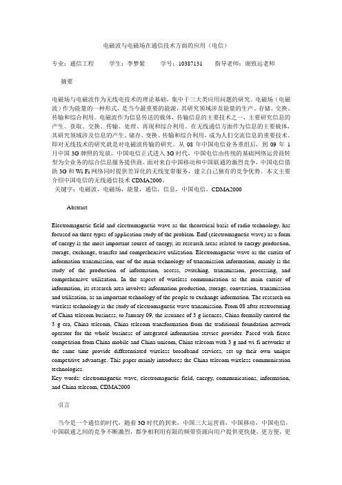 电磁波与电磁场在通信技术方面的应用(电信)