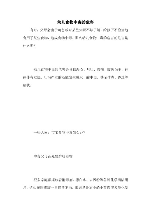 幼儿食物中毒的危害