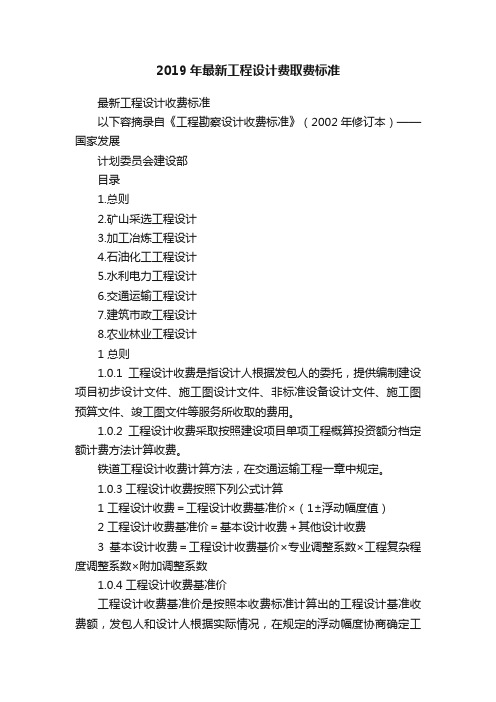2019年最新工程设计费取费标准