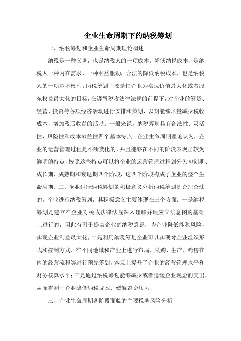 企业生命周期下的纳税筹划.docx