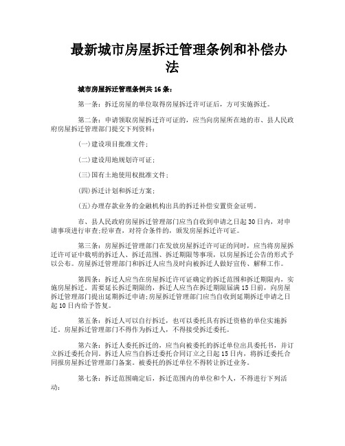 最新城市房屋拆迁管理条例和补偿办法