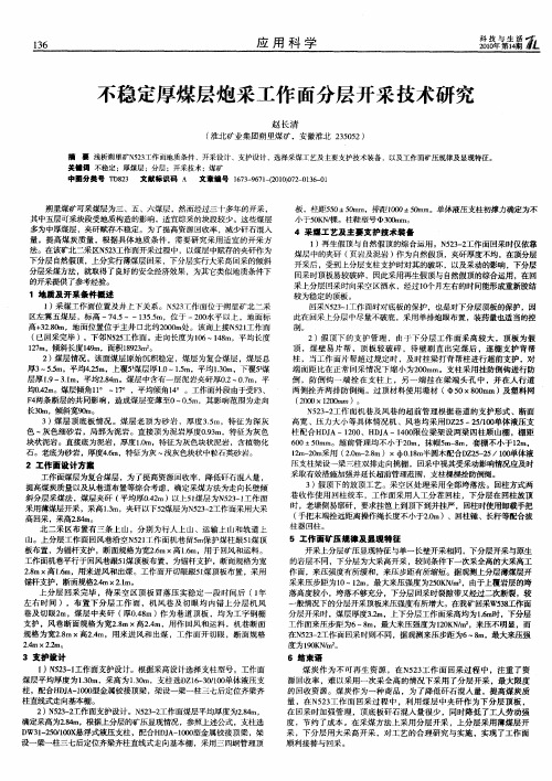 不稳定厚煤层炮采工作面分层开采技术研究