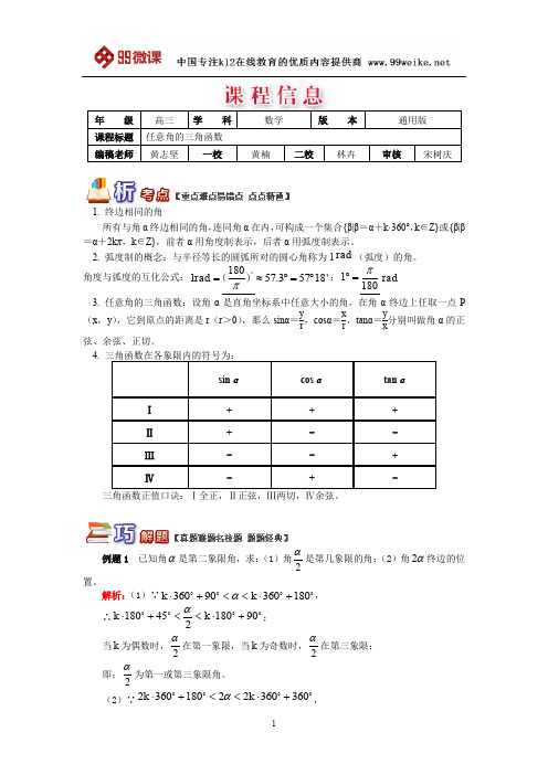【2018新课标 高考必考知识点 教学计划 教学安排 教案设计】高三数学：任意角的三角函数