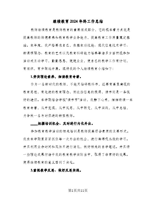 继续教育2024年终工作总结(五篇)