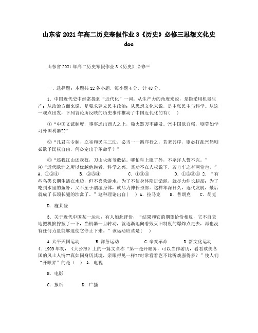 山东省2021年高二历史寒假作业3《历史》必修三思想文化史 doc