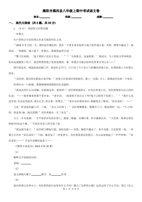 揭阳市揭西县八年级上期中考试语文卷