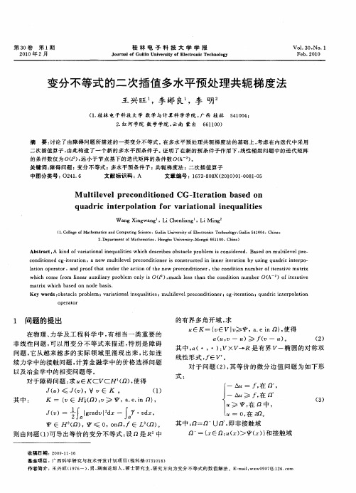 变分不等式的二次插值多水平预处理共轭梯度法