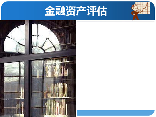 金融资产评估-授课(1)