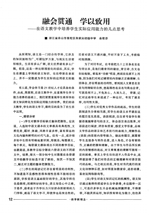 融会贯通 学以致用——在语文教学中培养学生实际应用能力的几点思考