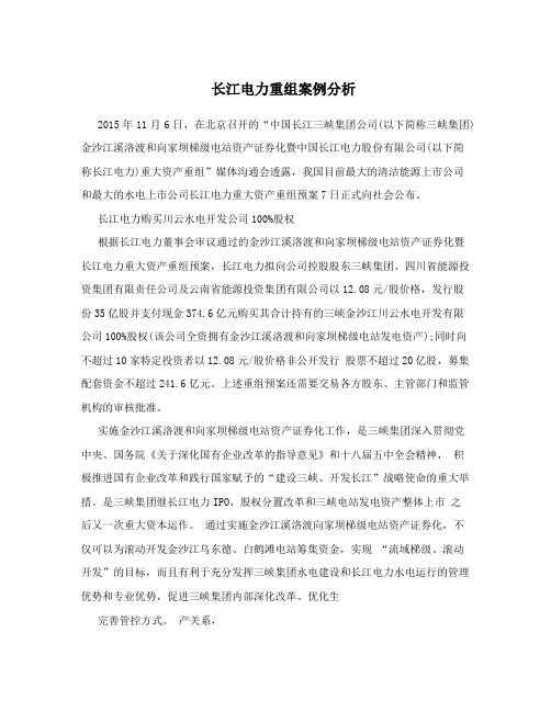 长江电力重组案例分析