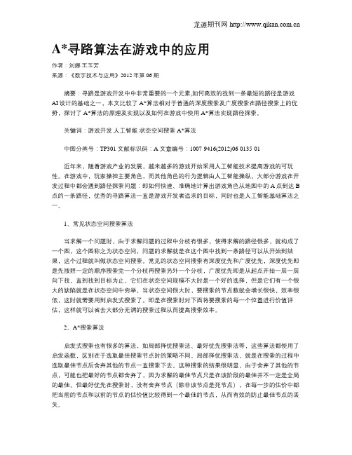 A寻路算法在游戏中的应用