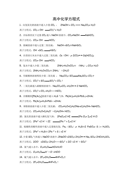 高中化学离子方程式大全