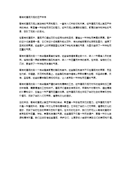 哥特式建筑风格的庄严宏伟