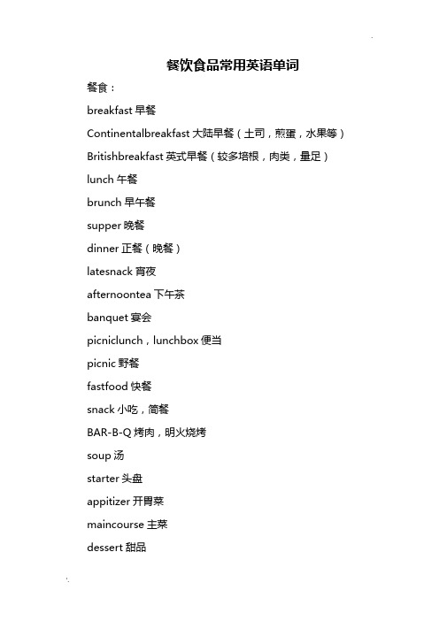餐饮食品常用英语单词