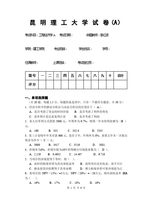 工程经济学(A)_A试卷
