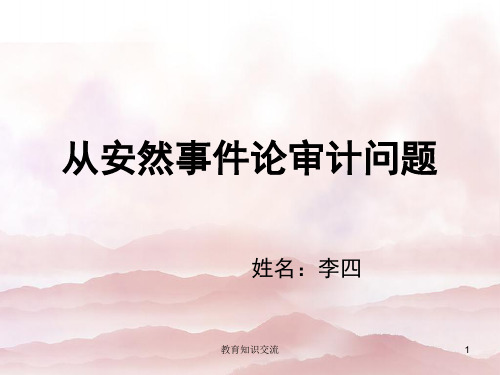 从安然事件论审计问题