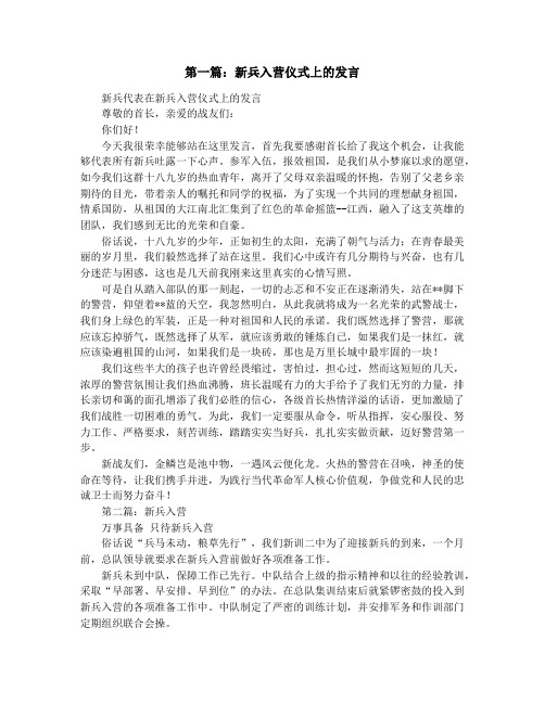 新兵入营仪式上的发言(精选多篇)