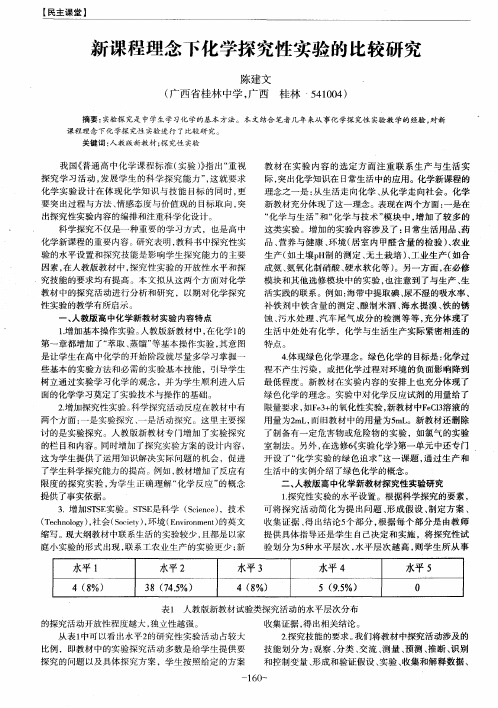 新课程理念下化学探究性实验的比较研究