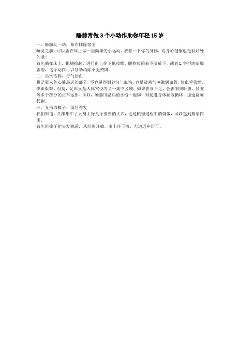 睡前常做3个小动作助你年轻15岁