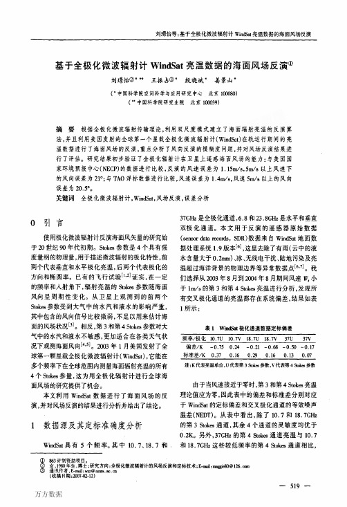基于全极化微波辐射计WindSat亮温数据的海面风场反演
