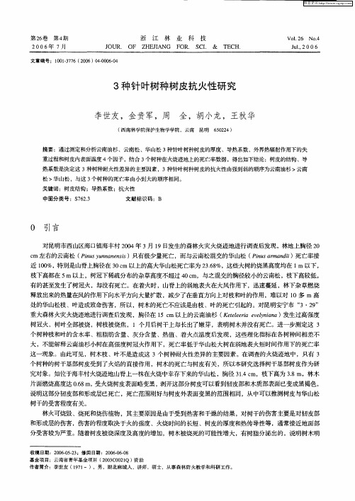 3种针叶树种树皮抗火性研究