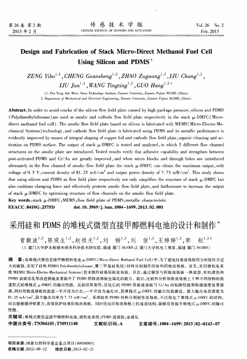 采用硅和PDMS的堆栈式微型直接甲醇燃料电池的设计和制作