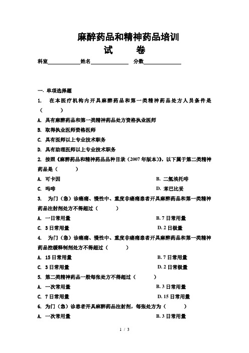 麻醉药品和精神药品培训试题及答案