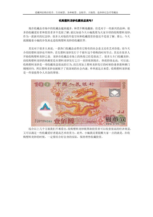 收购塑料龙钞收藏效益高吗