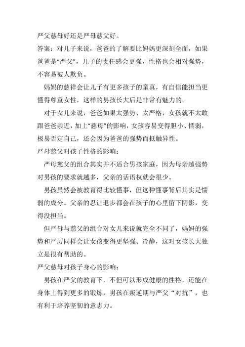 严父慈母好还是严母慈父好