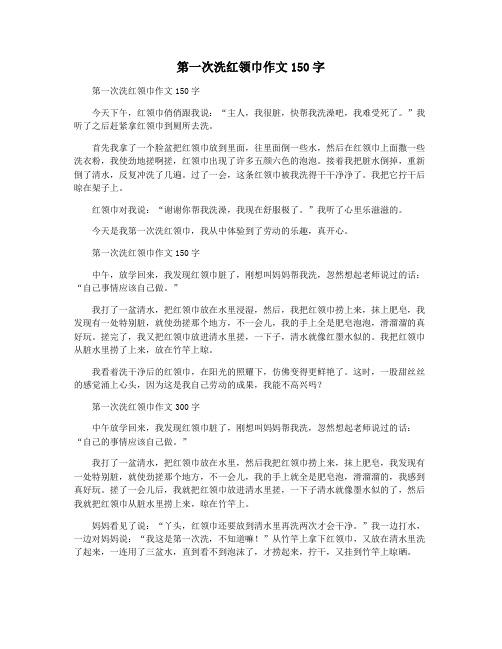 第一次洗红领巾作文150字