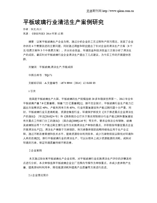 平板玻璃行业清洁生产案例研究