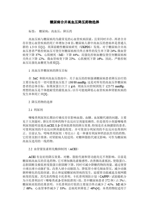 糖尿病合并高血压降压药物选择