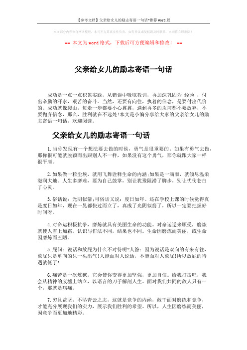 【参考文档】父亲给女儿的励志寄语一句话-推荐word版 (6页)
