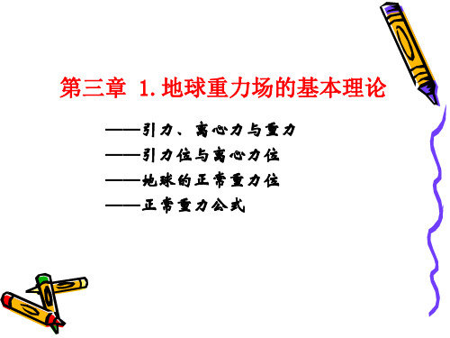 第三章 1重力场基本理论