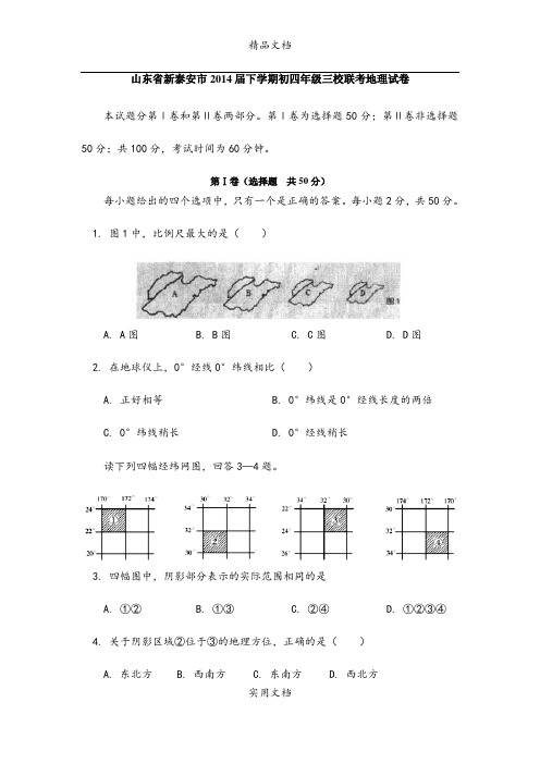 山东省新泰安市2014届下学期初四年级三校联考地理试卷