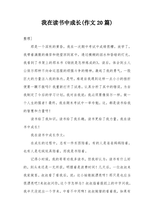 我在读书中成长(作文20篇)